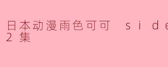 日本动漫雨色可可 side G全12集
